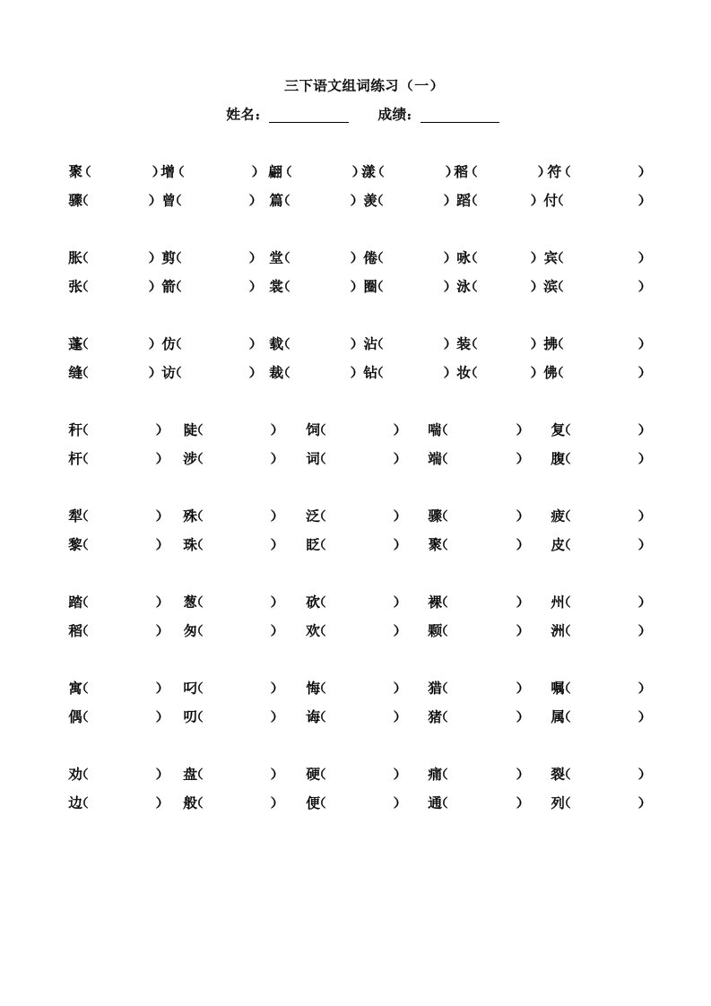 三年级下册组词练习(形近字-1)