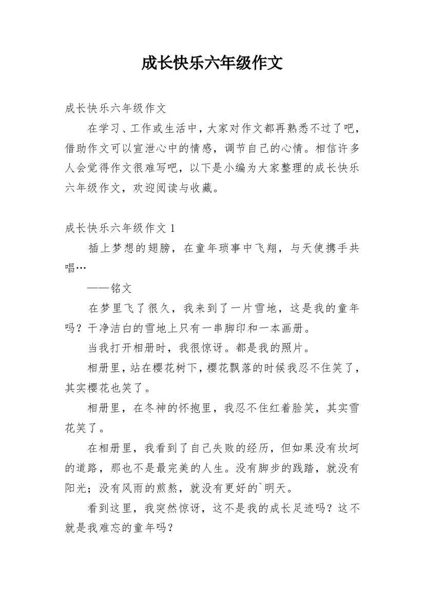 成长快乐六年级作文