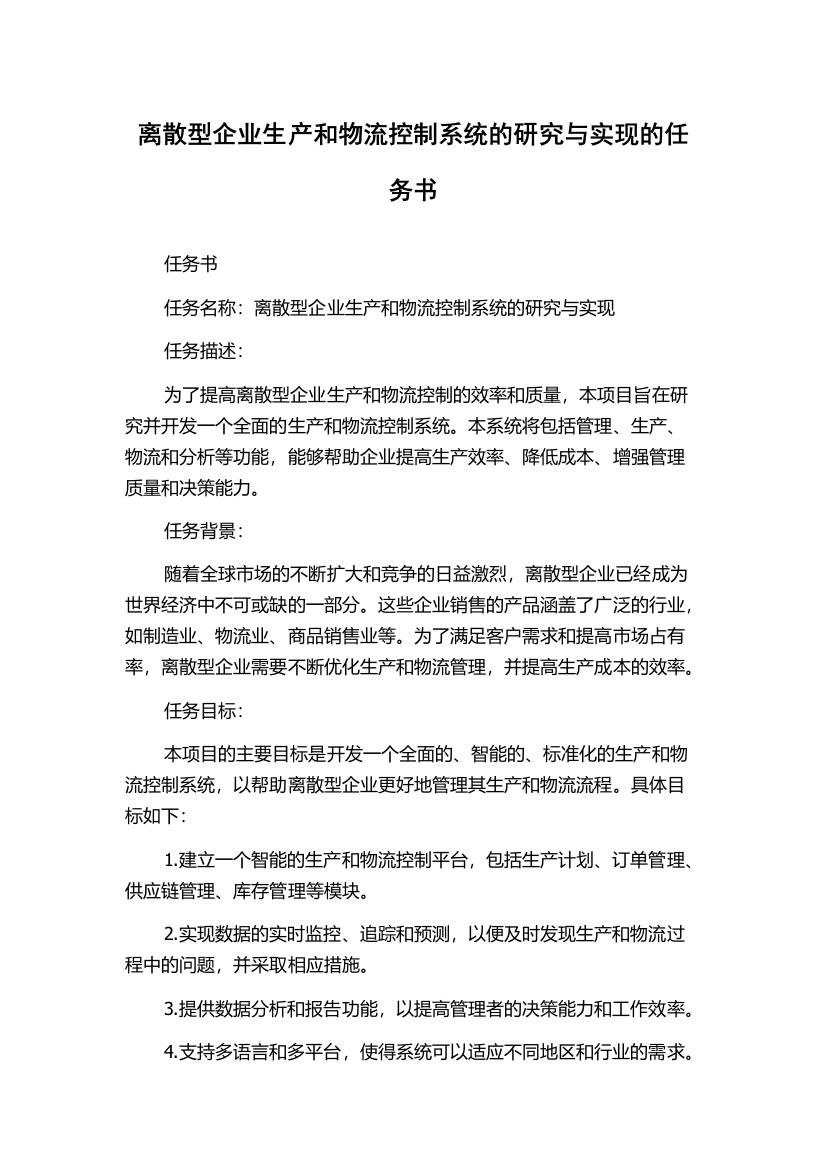 离散型企业生产和物流控制系统的研究与实现的任务书