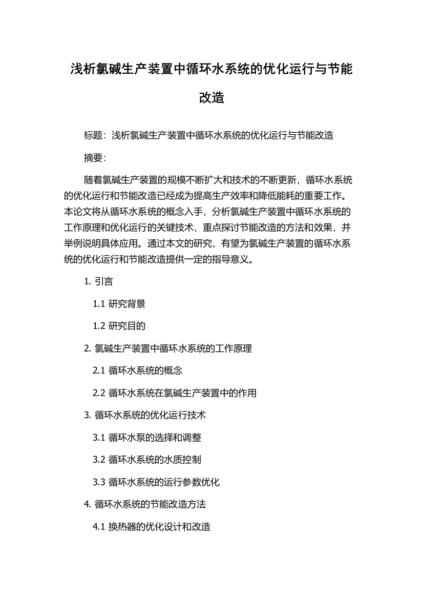 浅析氯碱生产装置中循环水系统的优化运行与节能改造