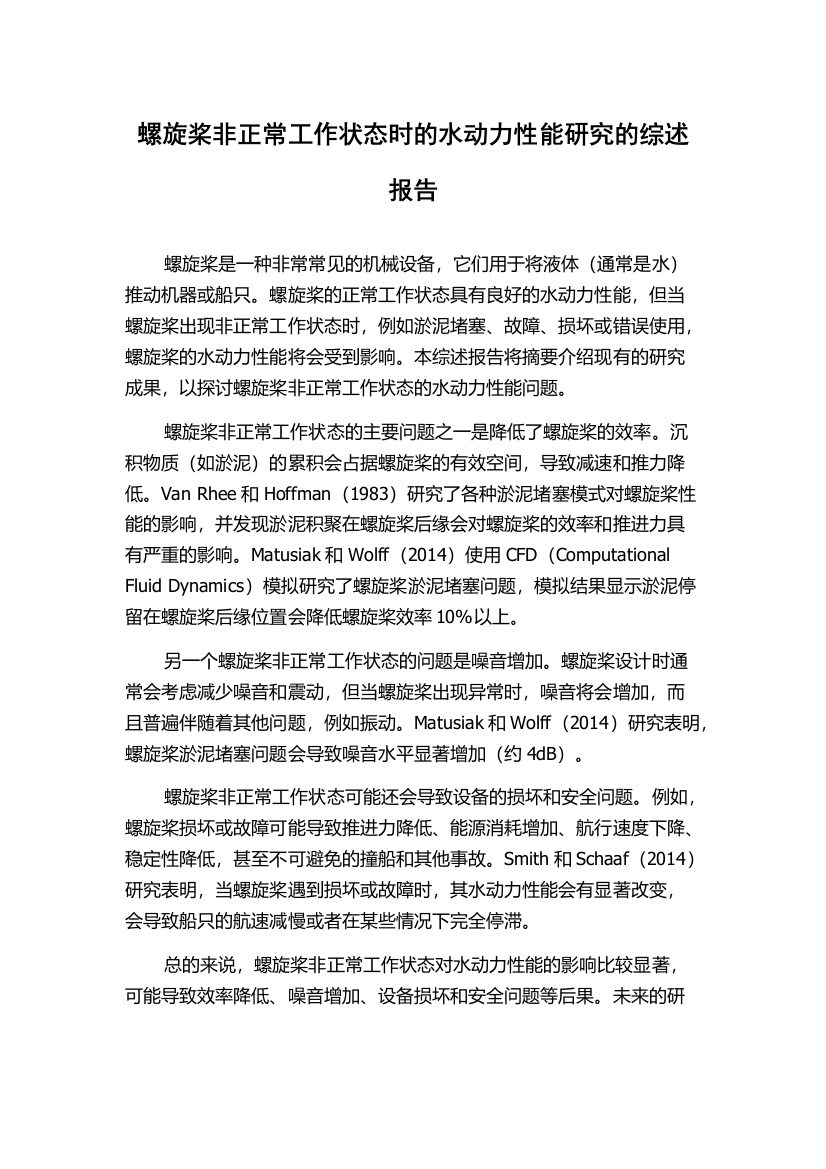 螺旋桨非正常工作状态时的水动力性能研究的综述报告