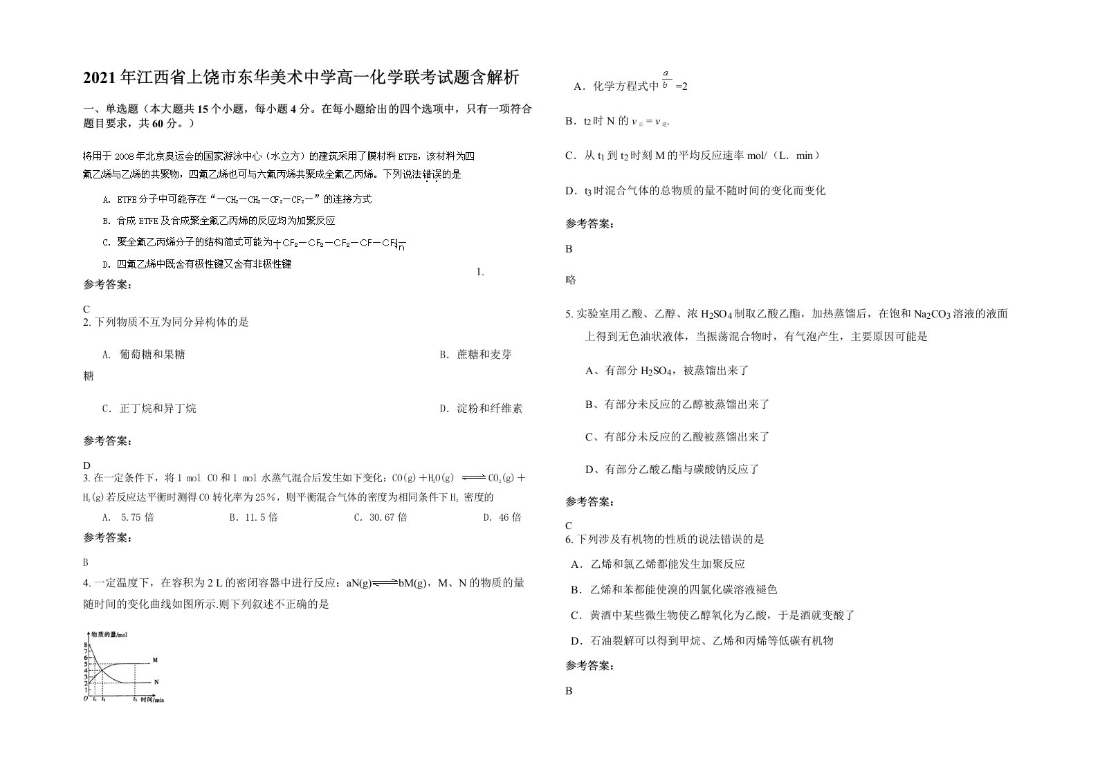 2021年江西省上饶市东华美术中学高一化学联考试题含解析