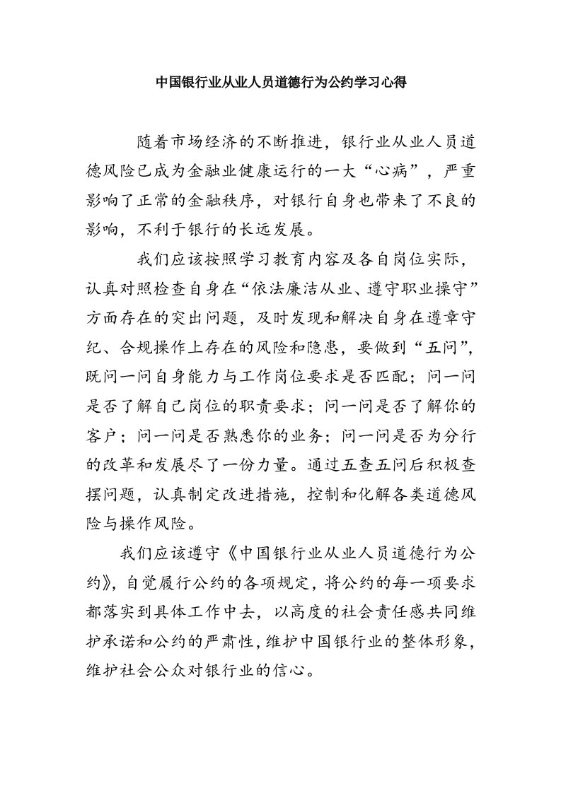 中国银行业从业人员道德行为公约学习心得