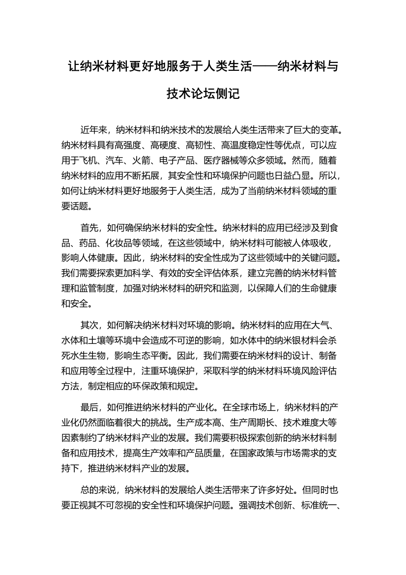 让纳米材料更好地服务于人类生活——纳米材料与技术论坛侧记