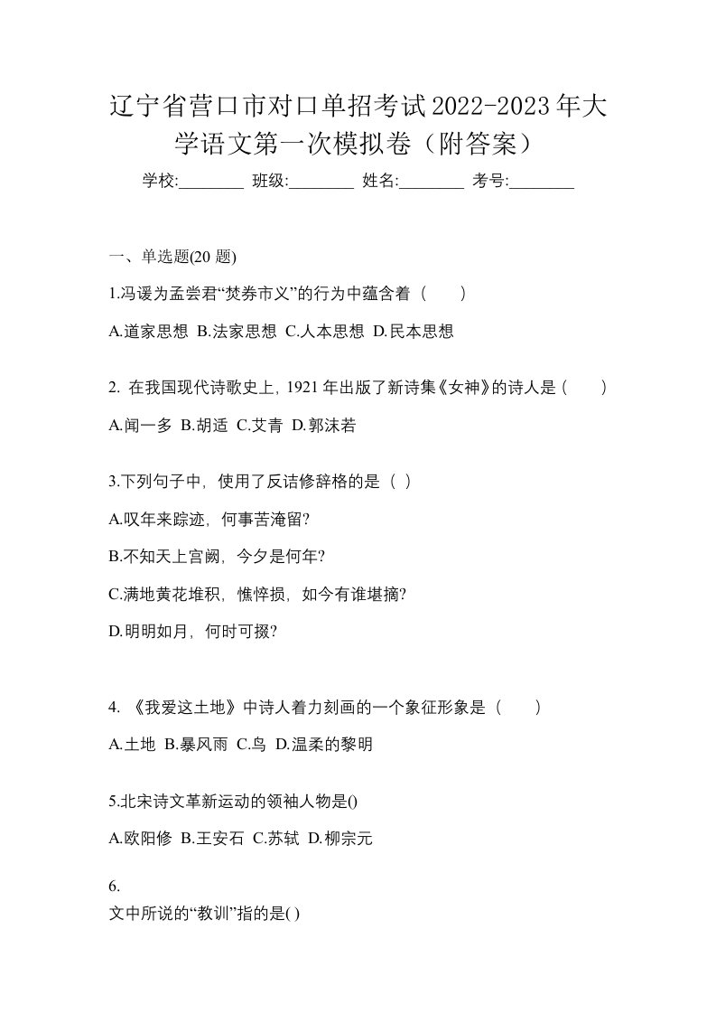 辽宁省营口市对口单招考试2022-2023年大学语文第一次模拟卷附答案