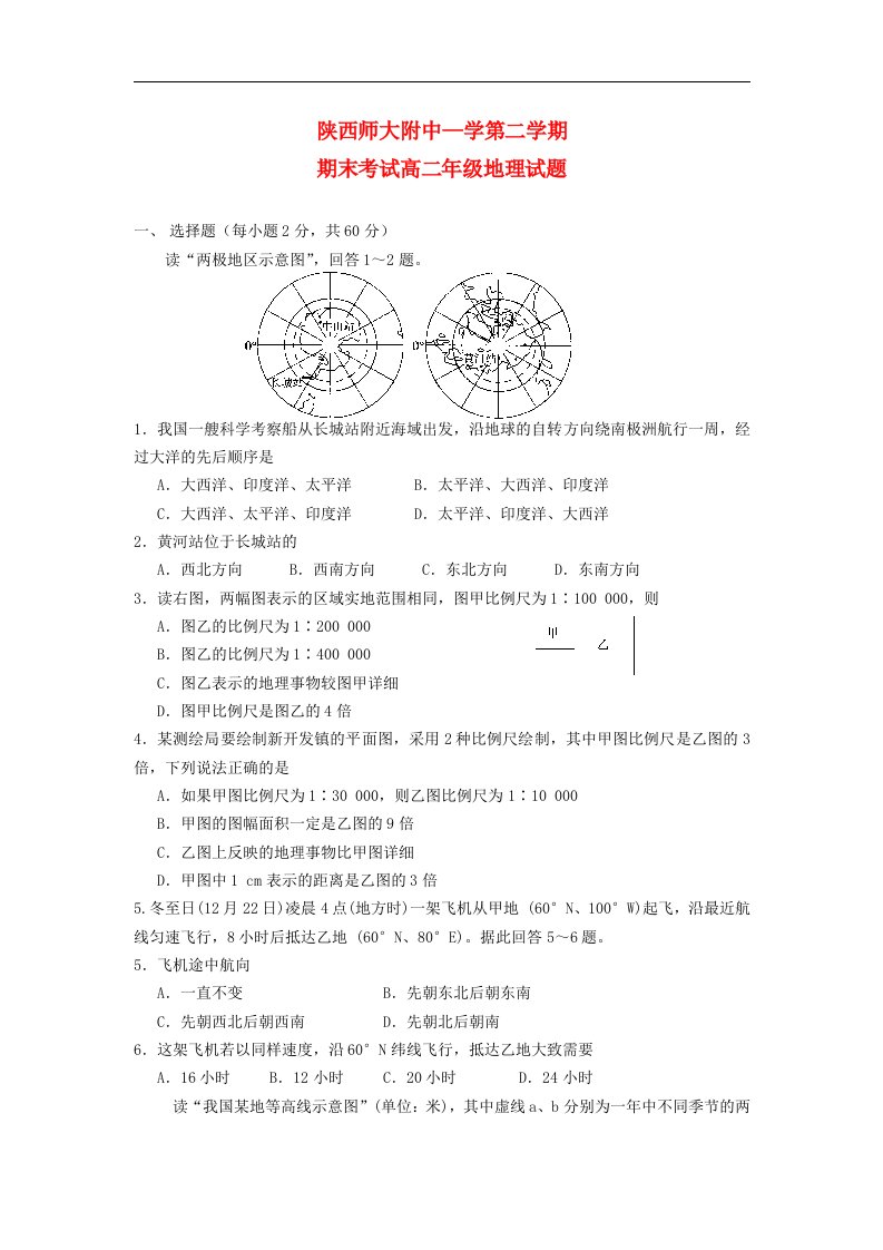 陕西省师大附中高二地理下学期期末试题