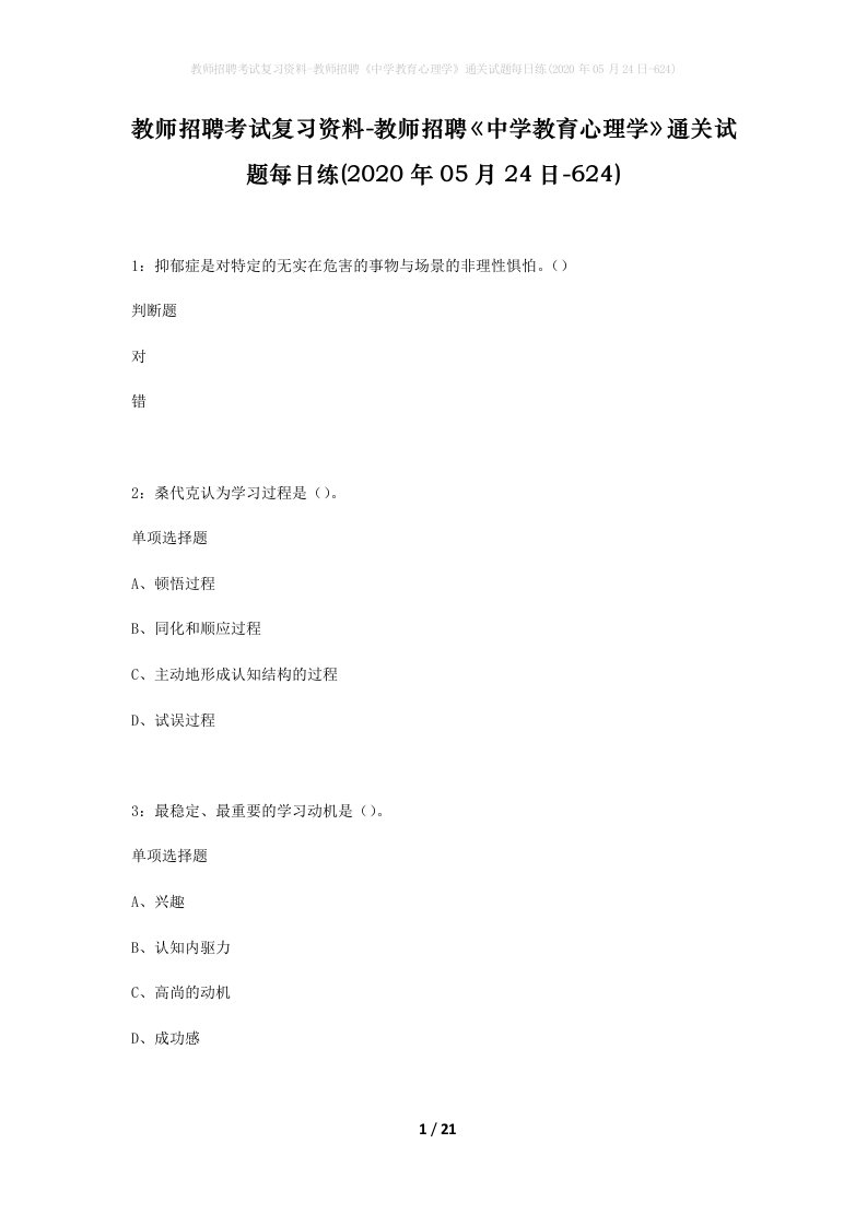 教师招聘考试复习资料-教师招聘中学教育心理学通关试题每日练2020年05月24日-624