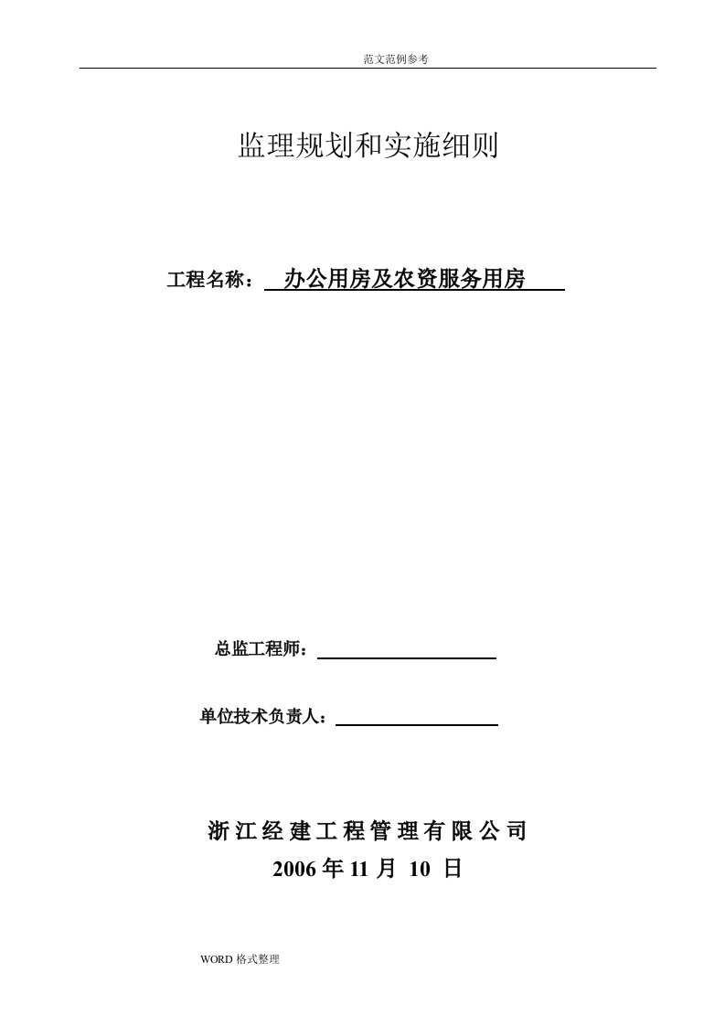 监理规划方案和实施细则