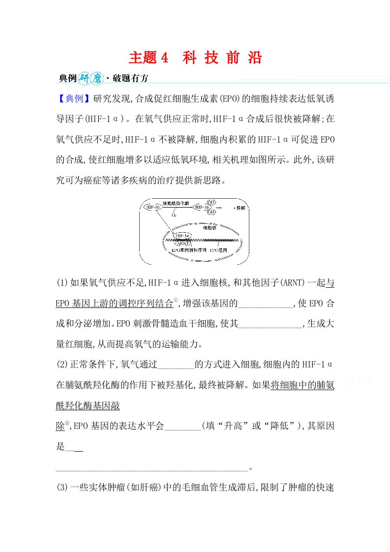 2021届高考生物考前复习学案-主题4-科-技-前-沿-含解析