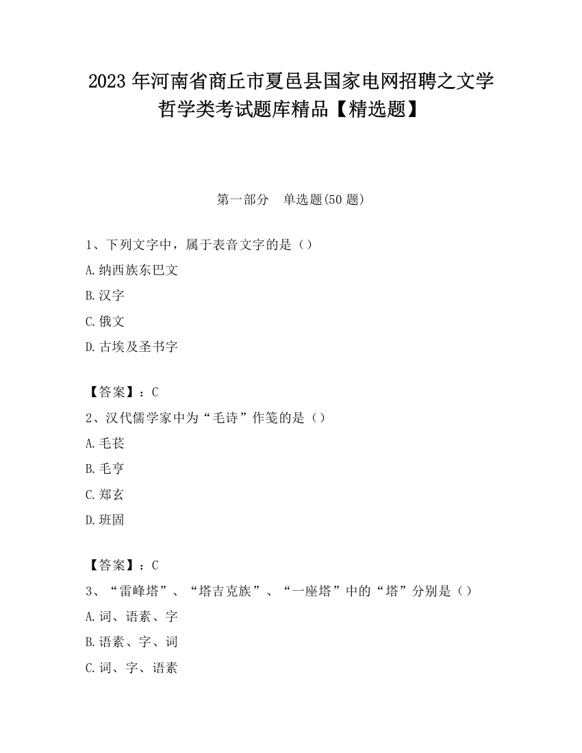 2023年河南省商丘市夏邑县国家电网招聘之文学哲学类考试题库精品【精选题】