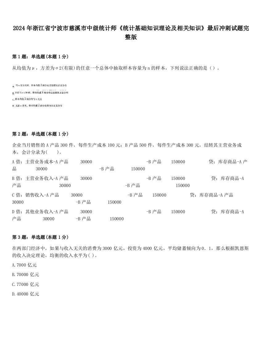 2024年浙江省宁波市慈溪市中级统计师《统计基础知识理论及相关知识》最后冲刺试题完整版