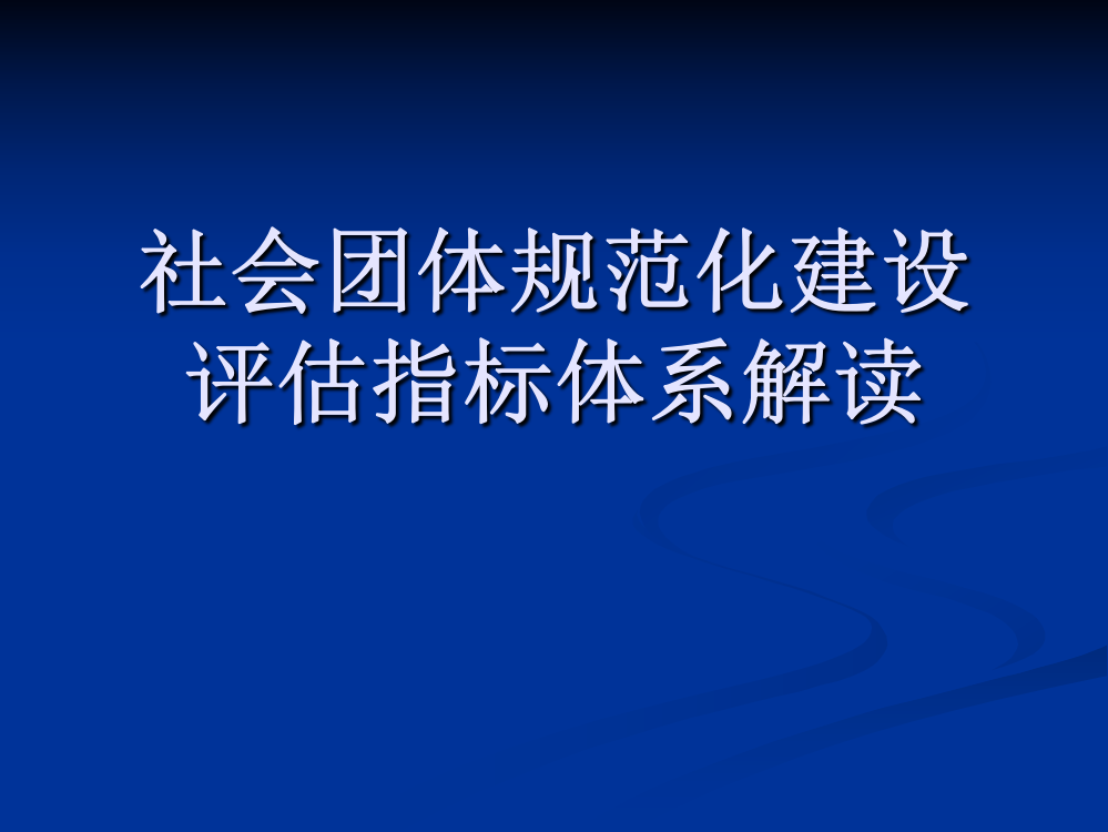 社会组织规范化建设评价指标体系解读