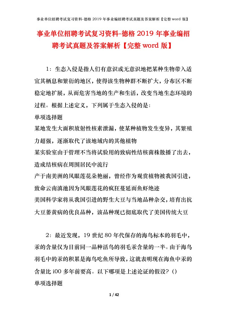 事业单位招聘考试复习资料-德格2019年事业编招聘考试真题及答案解析完整word版