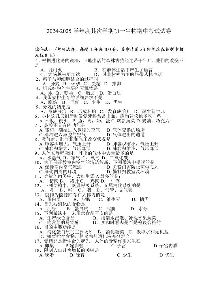 2024-2025学年度第二学期初一生物期中考试试卷