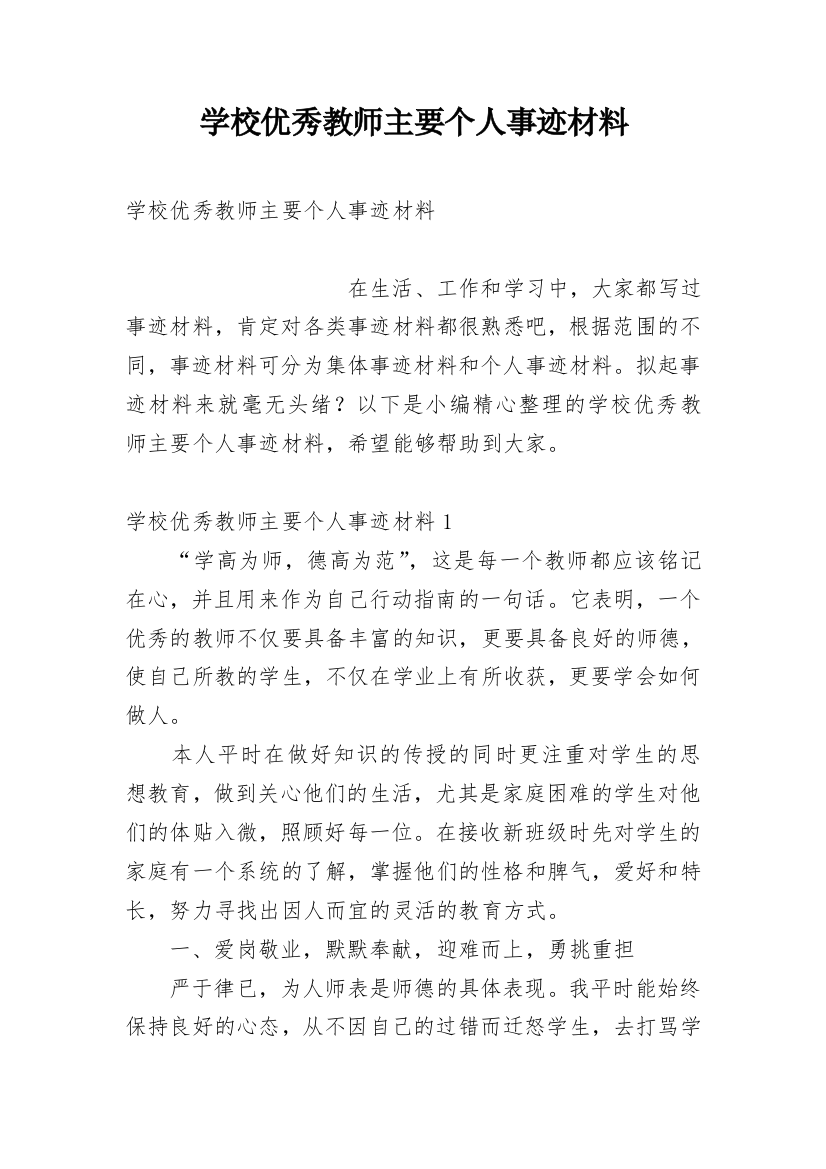 学校优秀教师主要个人事迹材料