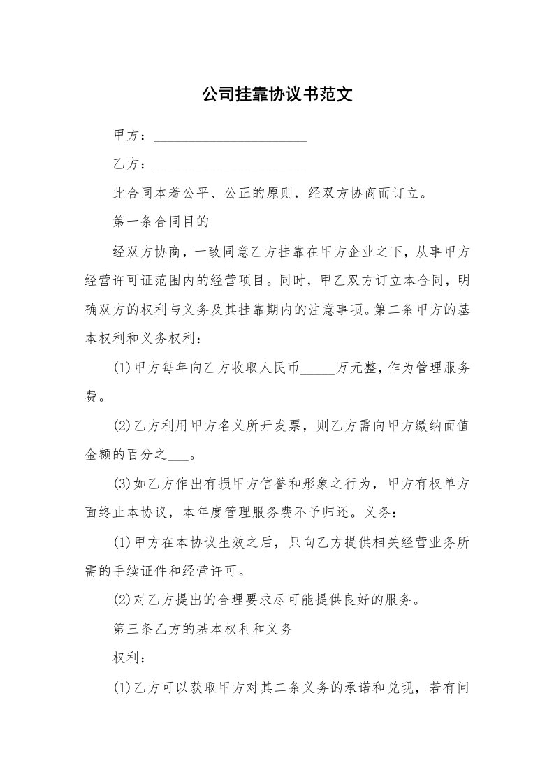 公司挂靠协议书范文