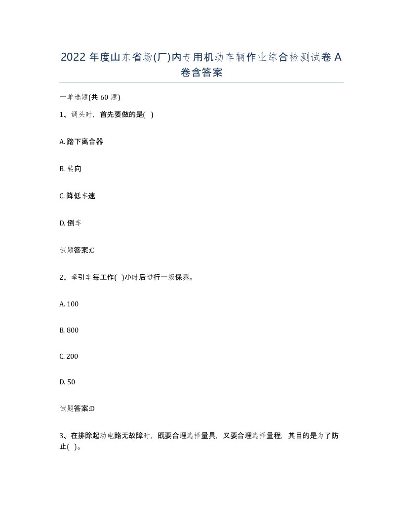 2022年度山东省场厂内专用机动车辆作业综合检测试卷A卷含答案