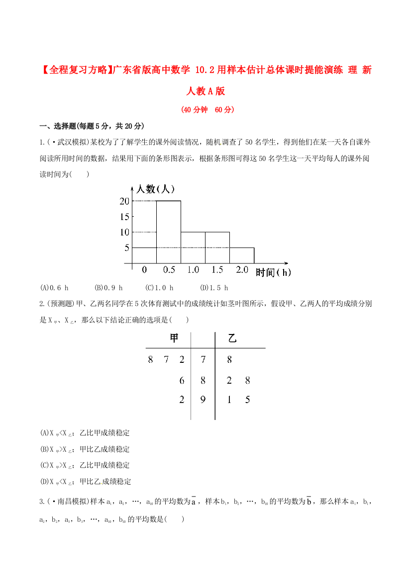 广东省版高中数学10.2用样本估计总体课时提能演练