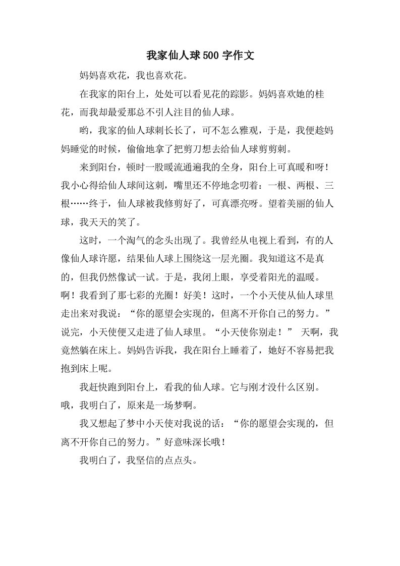 我家仙人球500字作文