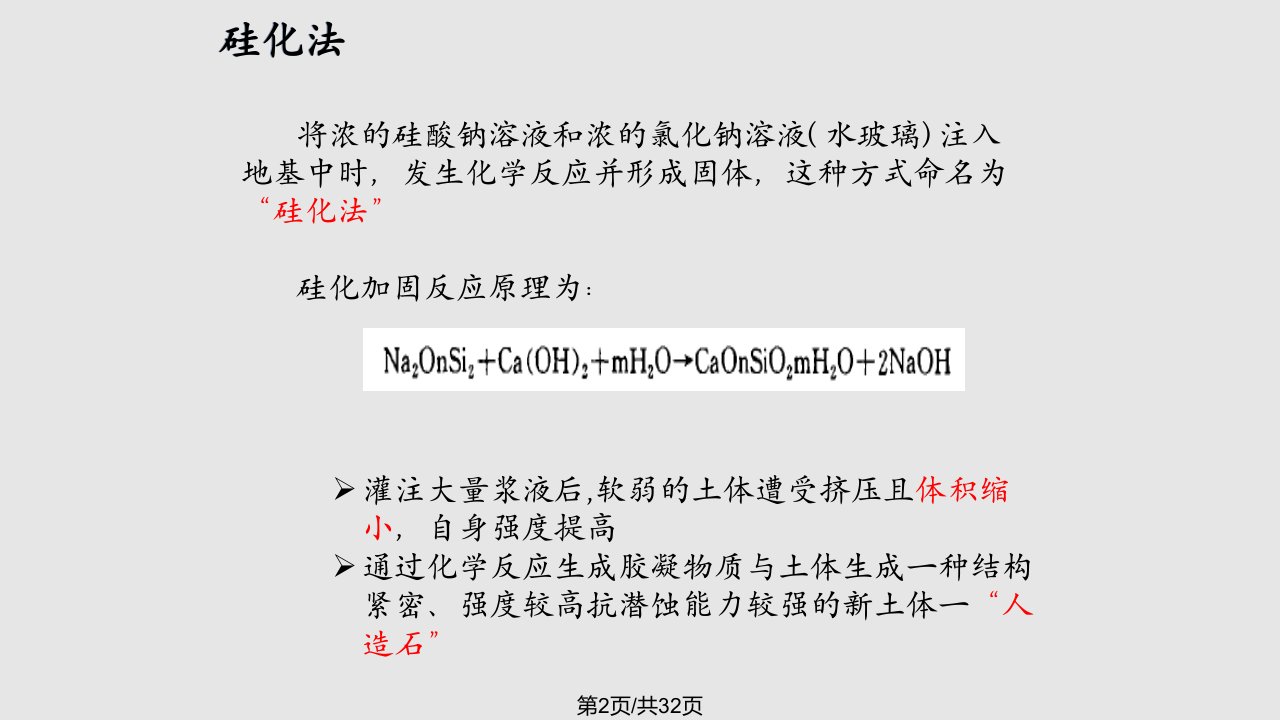 土的化学加固