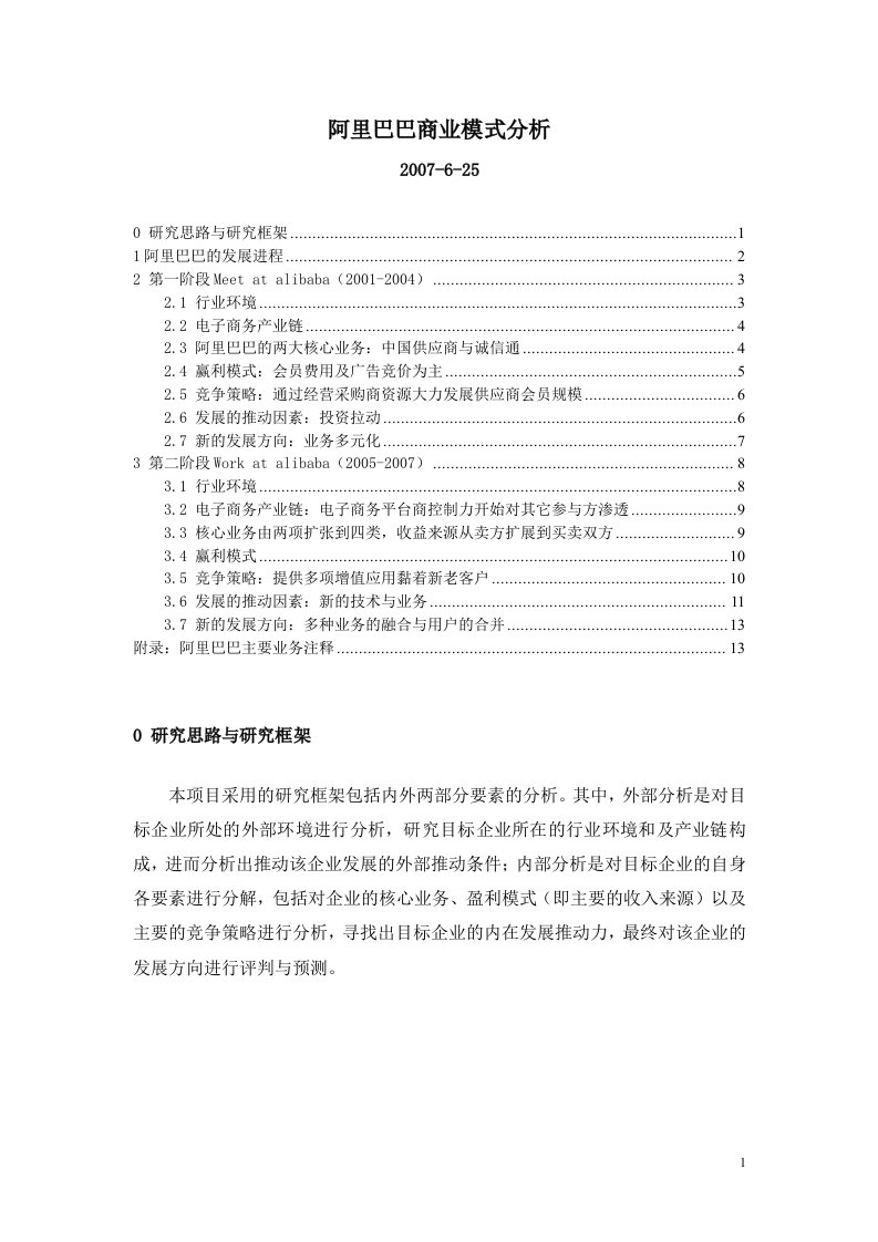 《阿里巴巴商业模式分析报告》(doc)-其他行业报告