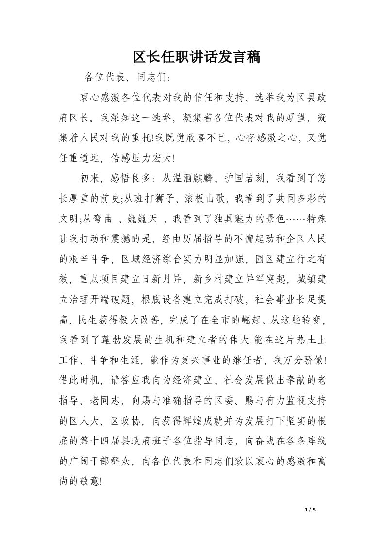 区长任职讲话发言稿