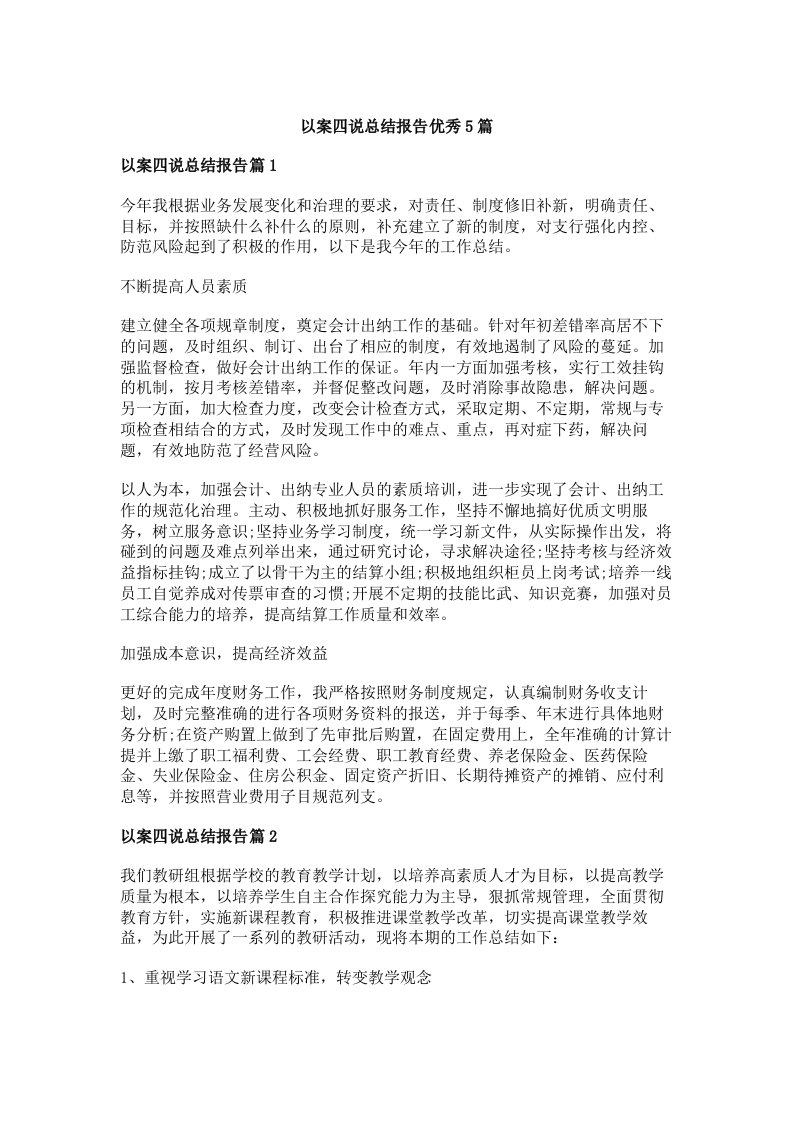 以案四说总结报告优秀5篇