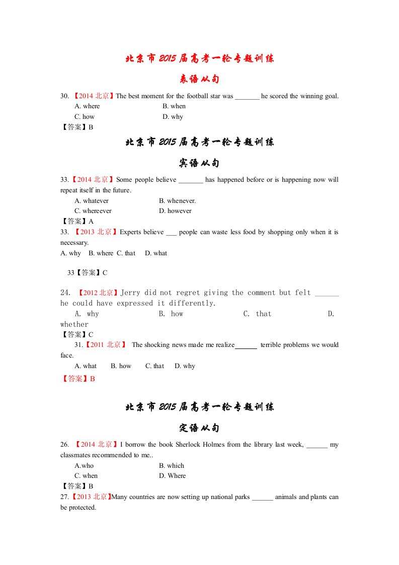 北京市2015届高考一轮专题训练表语从句宾语从句定语从句