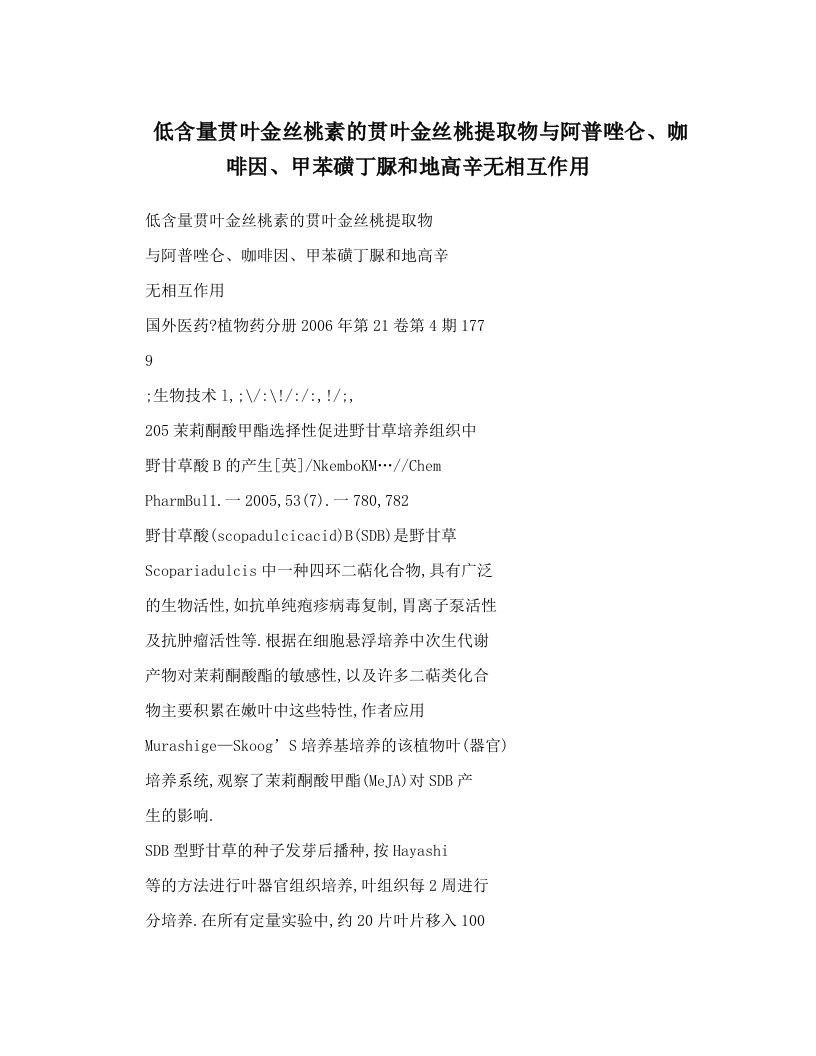 低含量贯叶金丝桃素的贯叶金丝桃提取物与阿普唑仑、咖啡因、甲苯磺丁脲和地高辛无相互作用