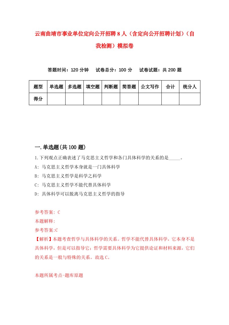 云南曲靖市事业单位定向公开招聘8人含定向公开招聘计划自我检测模拟卷6