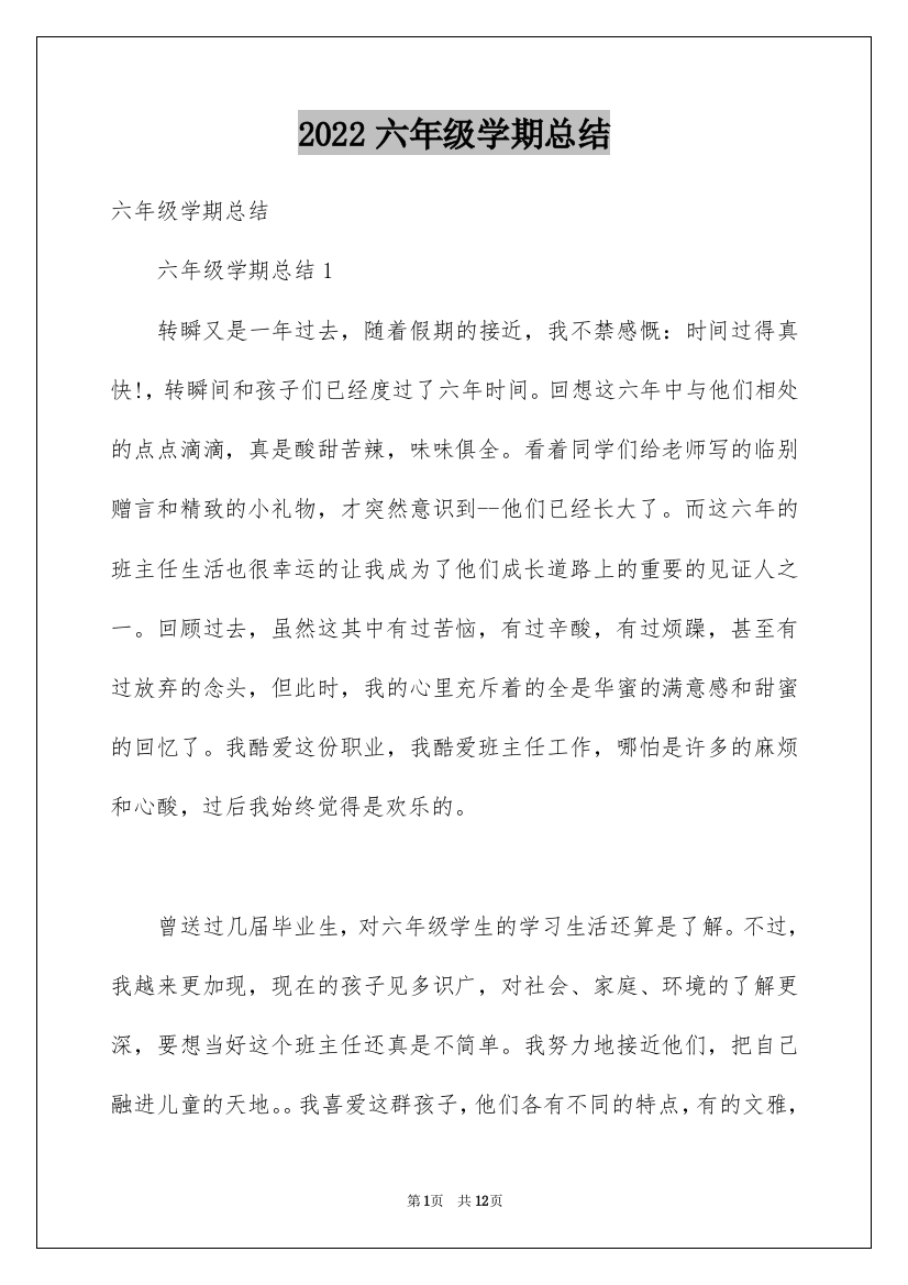 2022六年级学期总结