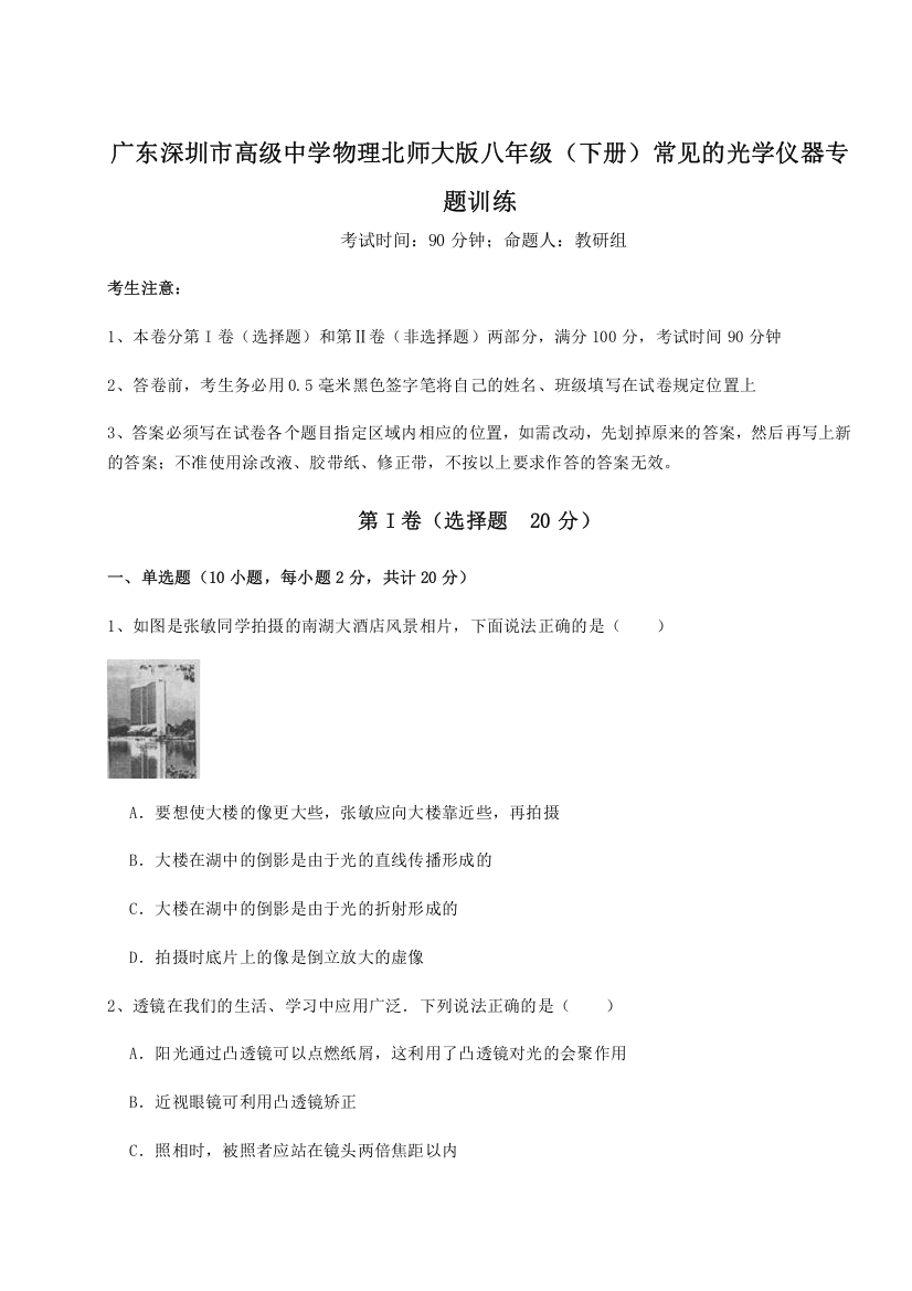 考点解析广东深圳市高级中学物理北师大版八年级（下册）常见的光学仪器专题训练试卷（附答案详解）