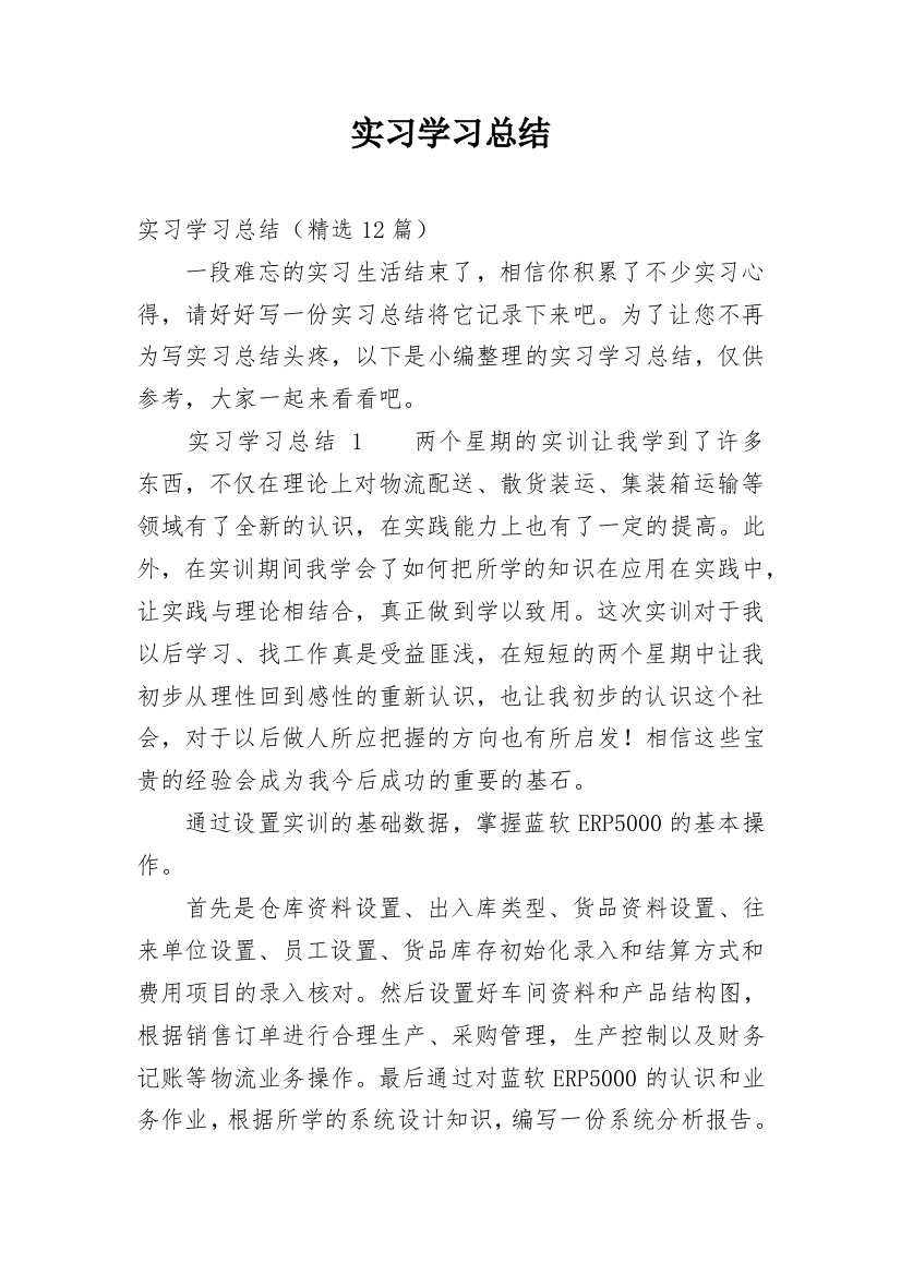 实习学习总结