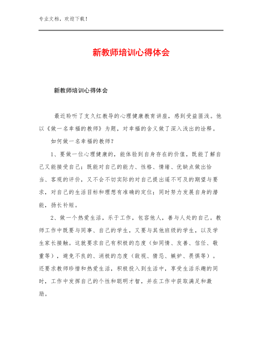 2023新教师培训心得体会优选例文24篇合辑