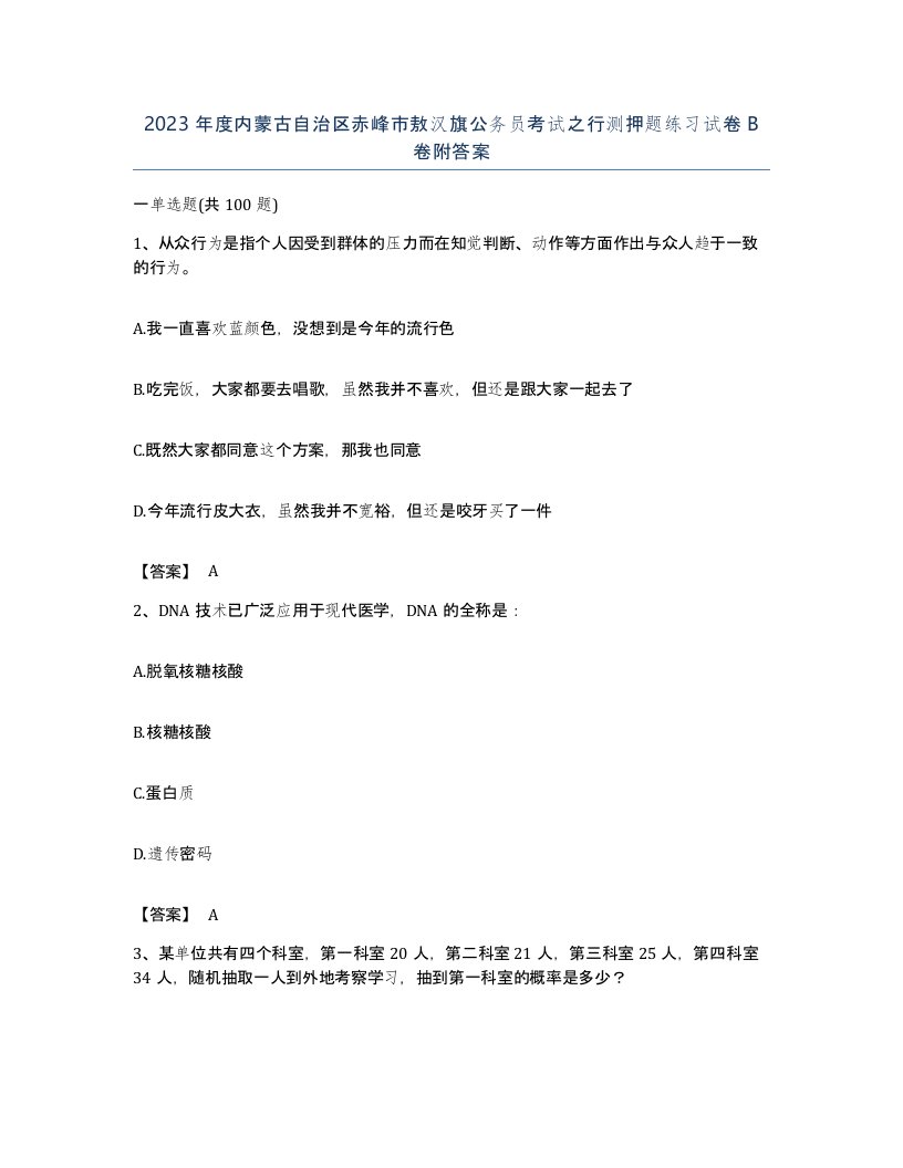 2023年度内蒙古自治区赤峰市敖汉旗公务员考试之行测押题练习试卷B卷附答案