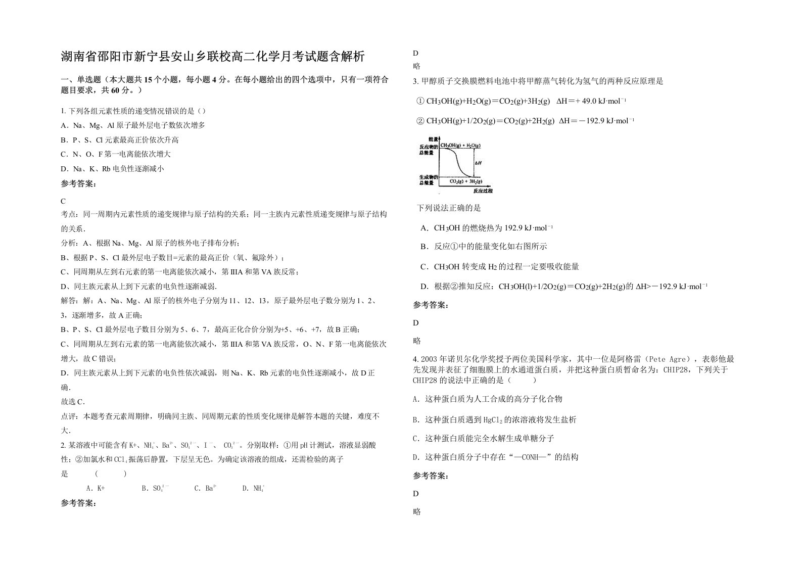 湖南省邵阳市新宁县安山乡联校高二化学月考试题含解析