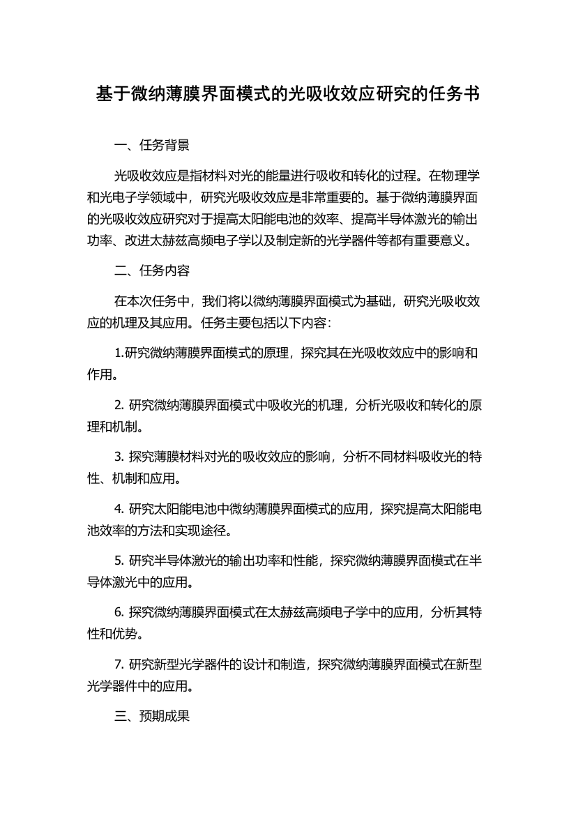 基于微纳薄膜界面模式的光吸收效应研究的任务书