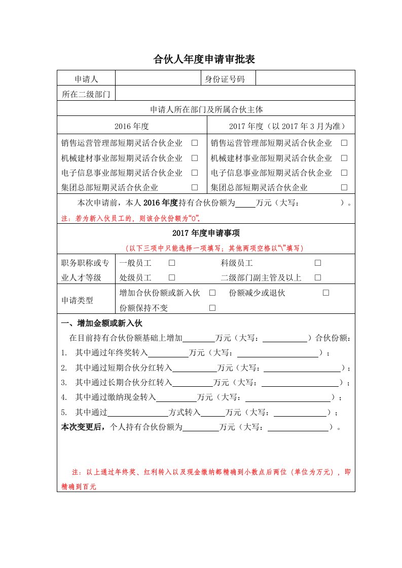 合伙人年度申请审批表(变更合伙主体部分退伙)