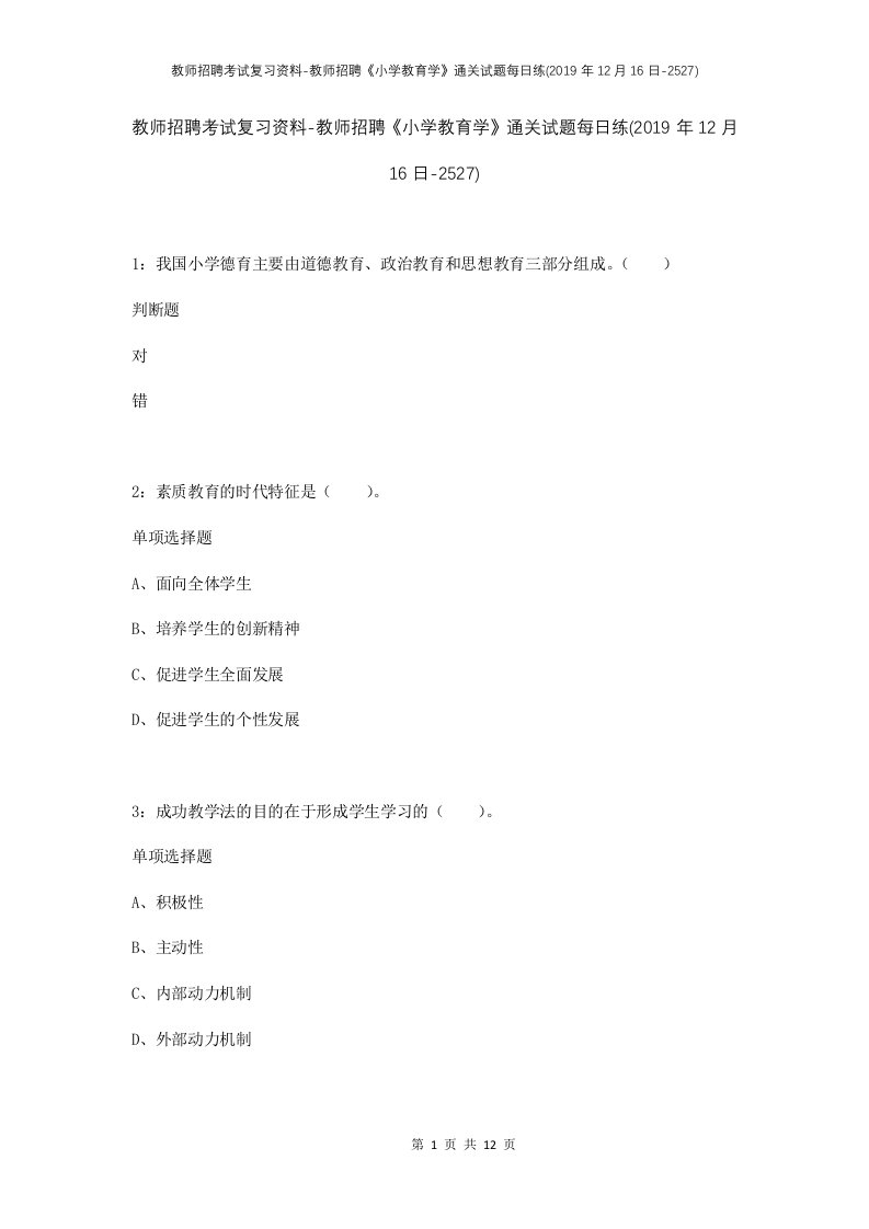 教师招聘考试复习资料-教师招聘小学教育学通关试题每日练2019年12月16日-2527