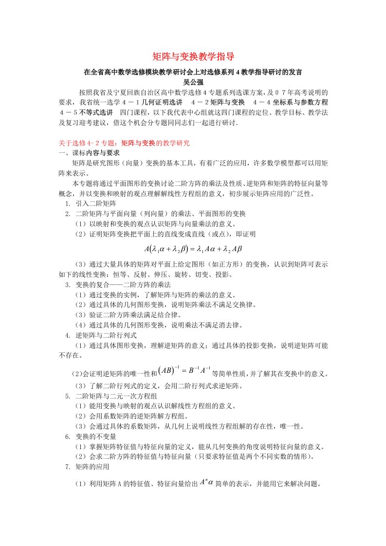 矩阵与变换教学指导新课标选修