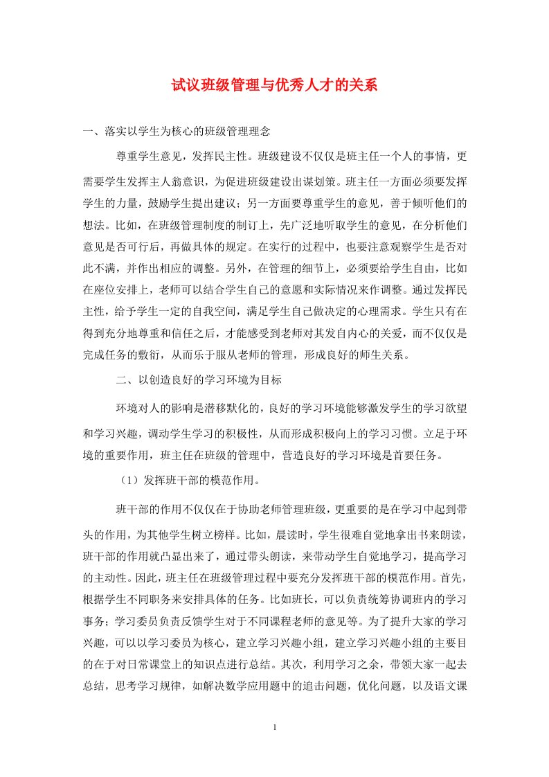 精编试议班级管理与优秀人才的关系