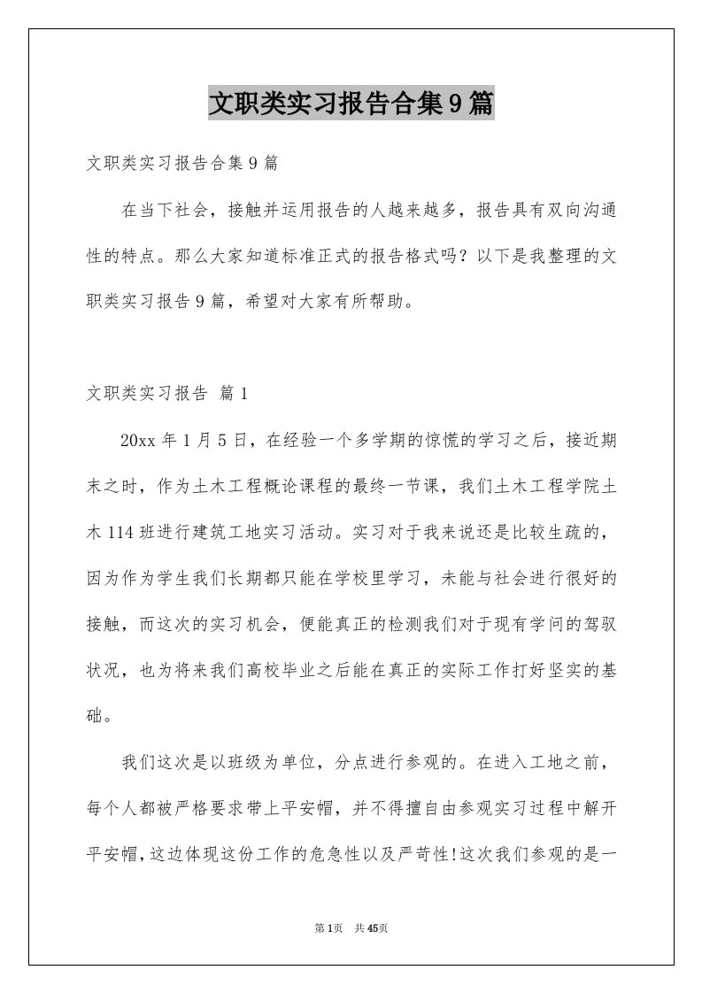 文职类实习报告合集9篇