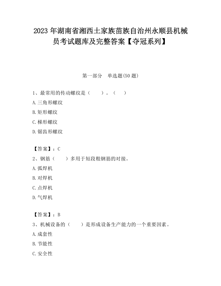 2023年湖南省湘西土家族苗族自治州永顺县机械员考试题库及完整答案【夺冠系列】