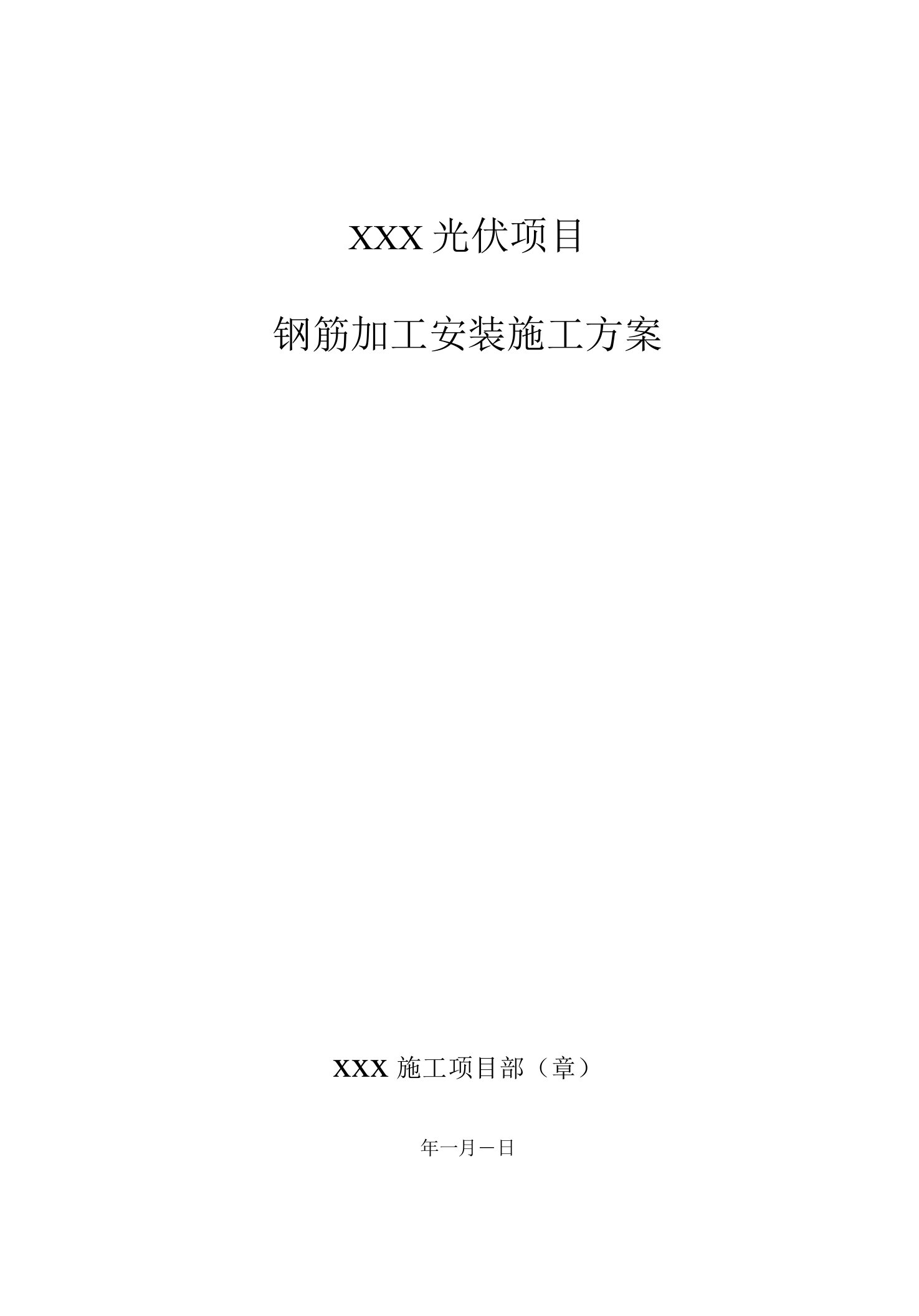 光伏发电项目钢筋加工安装施工方案