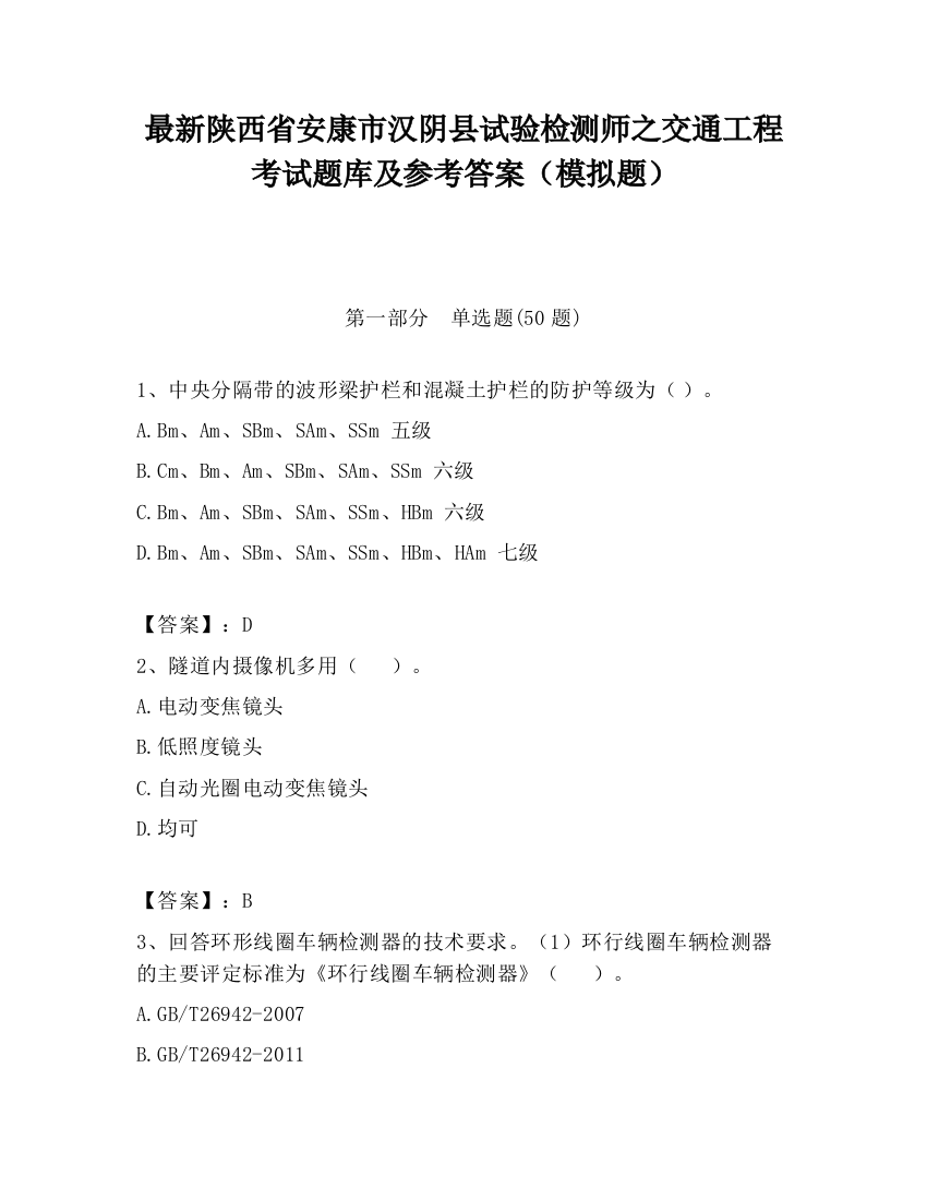 最新陕西省安康市汉阴县试验检测师之交通工程考试题库及参考答案（模拟题）