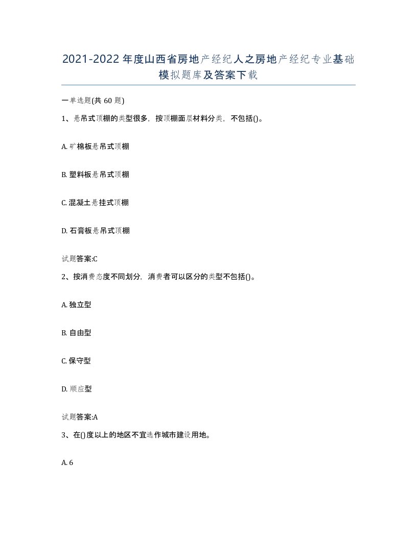 2021-2022年度山西省房地产经纪人之房地产经纪专业基础模拟题库及答案