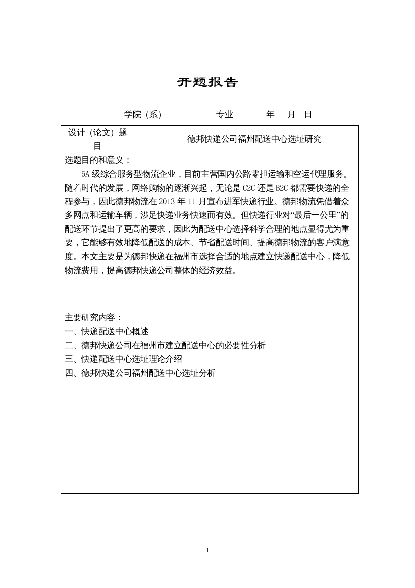 2022德邦快递公司福州配送中心选址研究（开题报告）