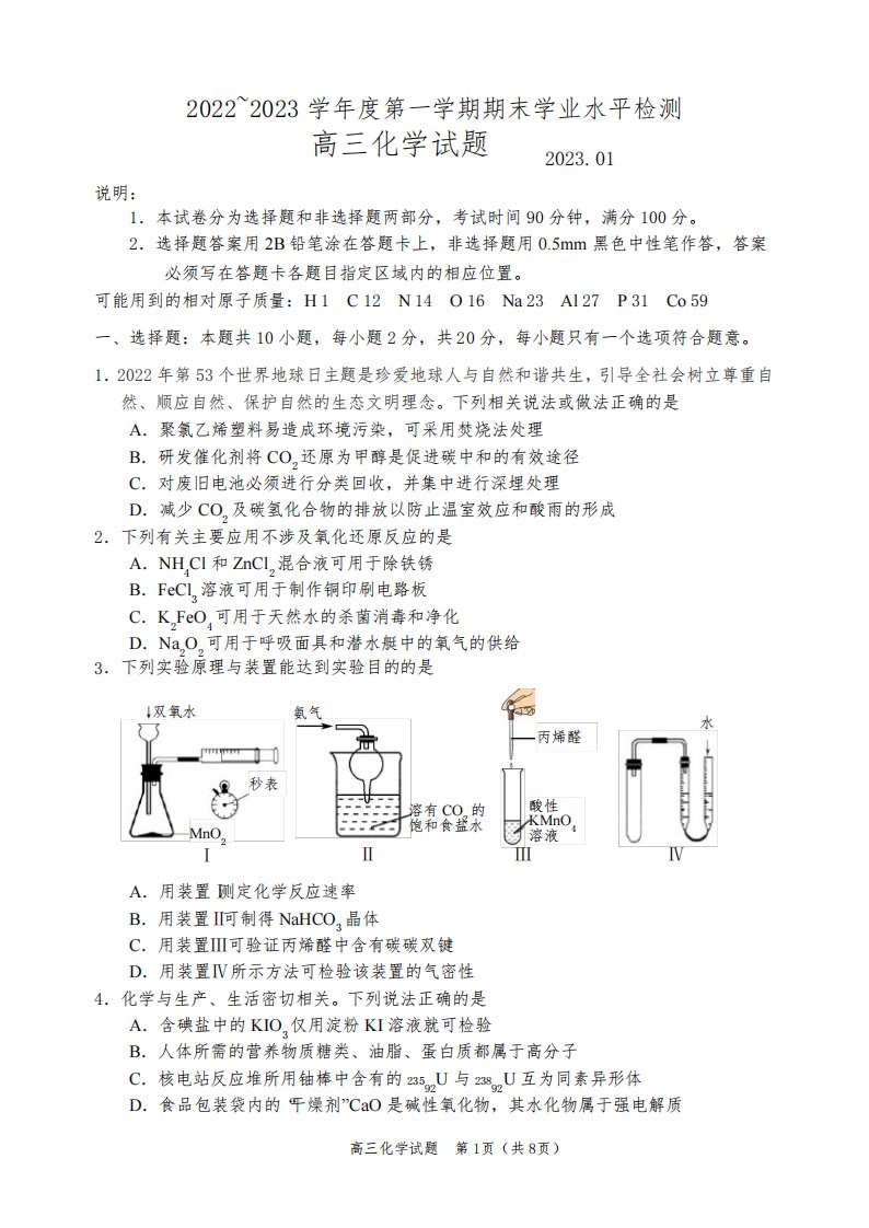 山东省青岛市2022-2023学年高三上学期期末考试化学试卷及答案