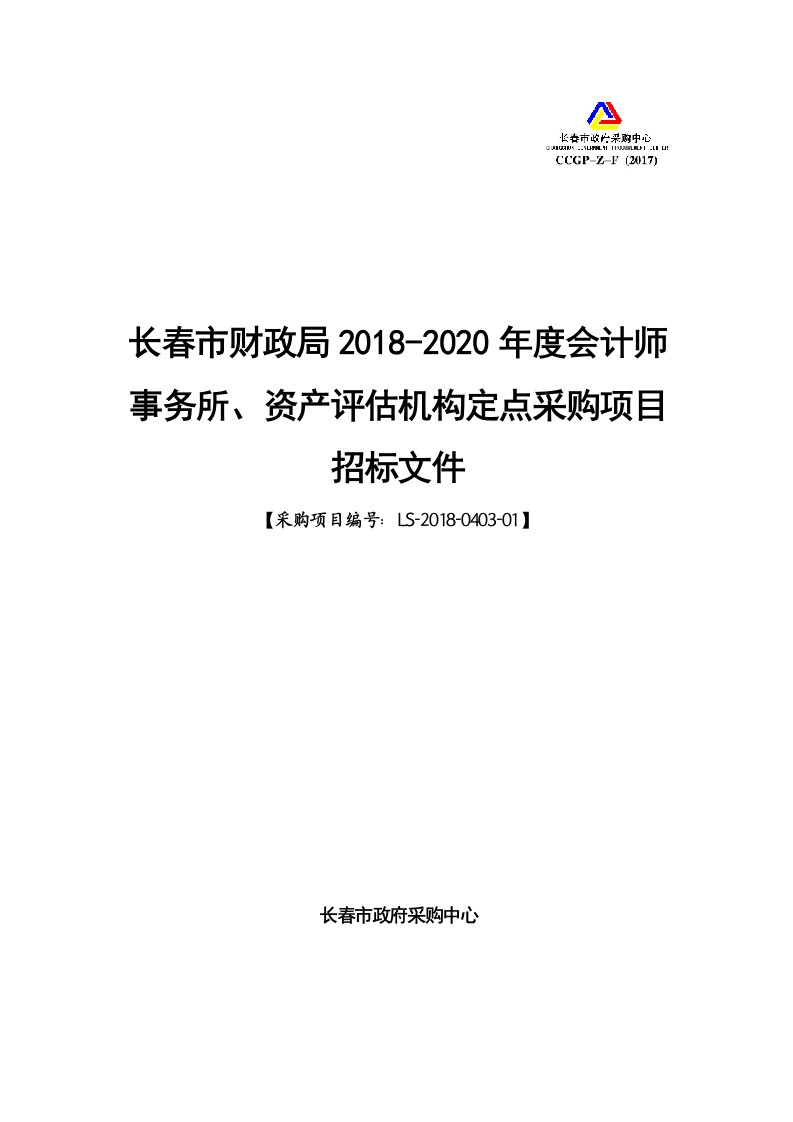 长春市财政局2018-2020年度会计师事务所、资产评估机构定