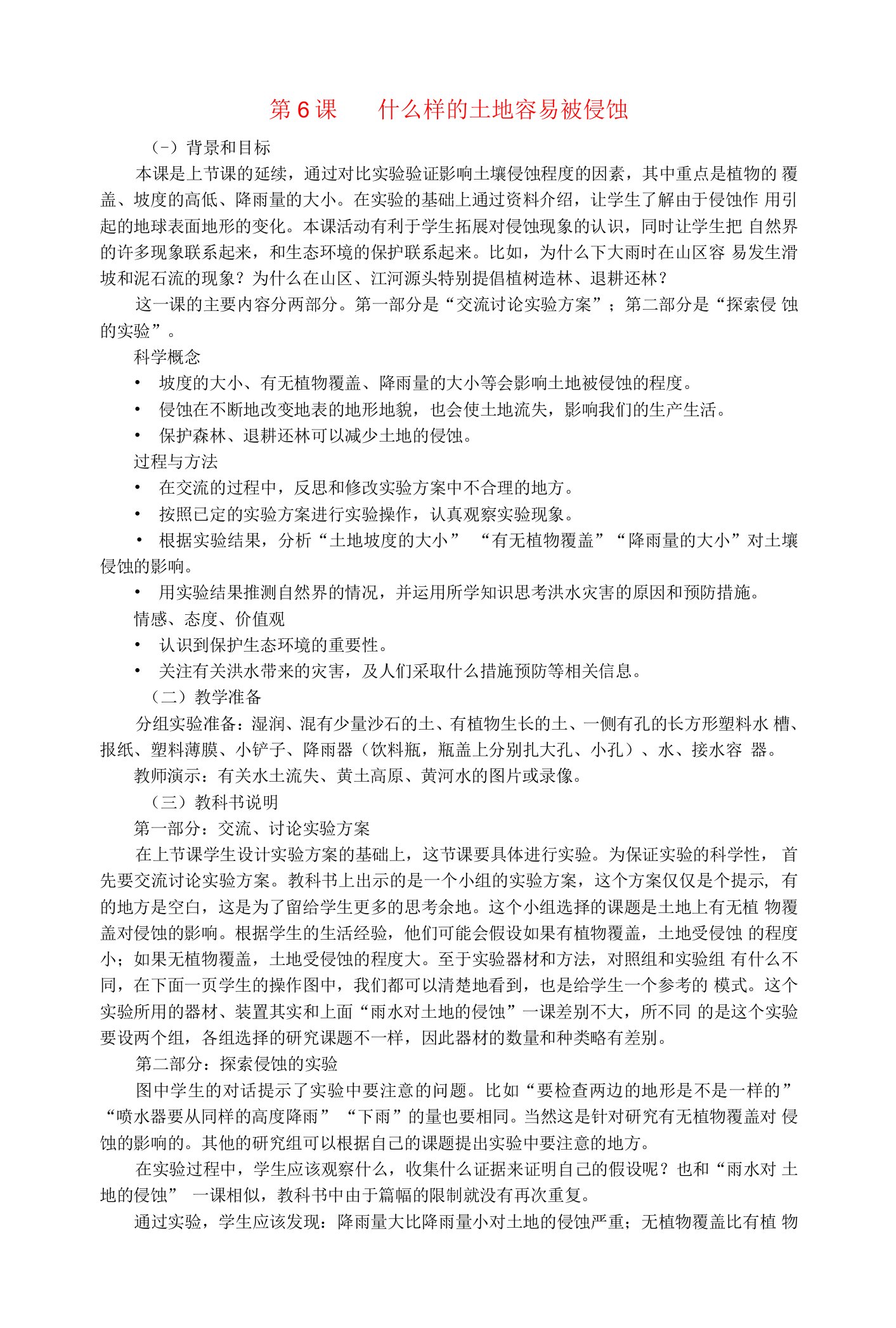 五级科学上册地球表面及其变化第6课什么样的土地容易被侵蚀教学建议教科版